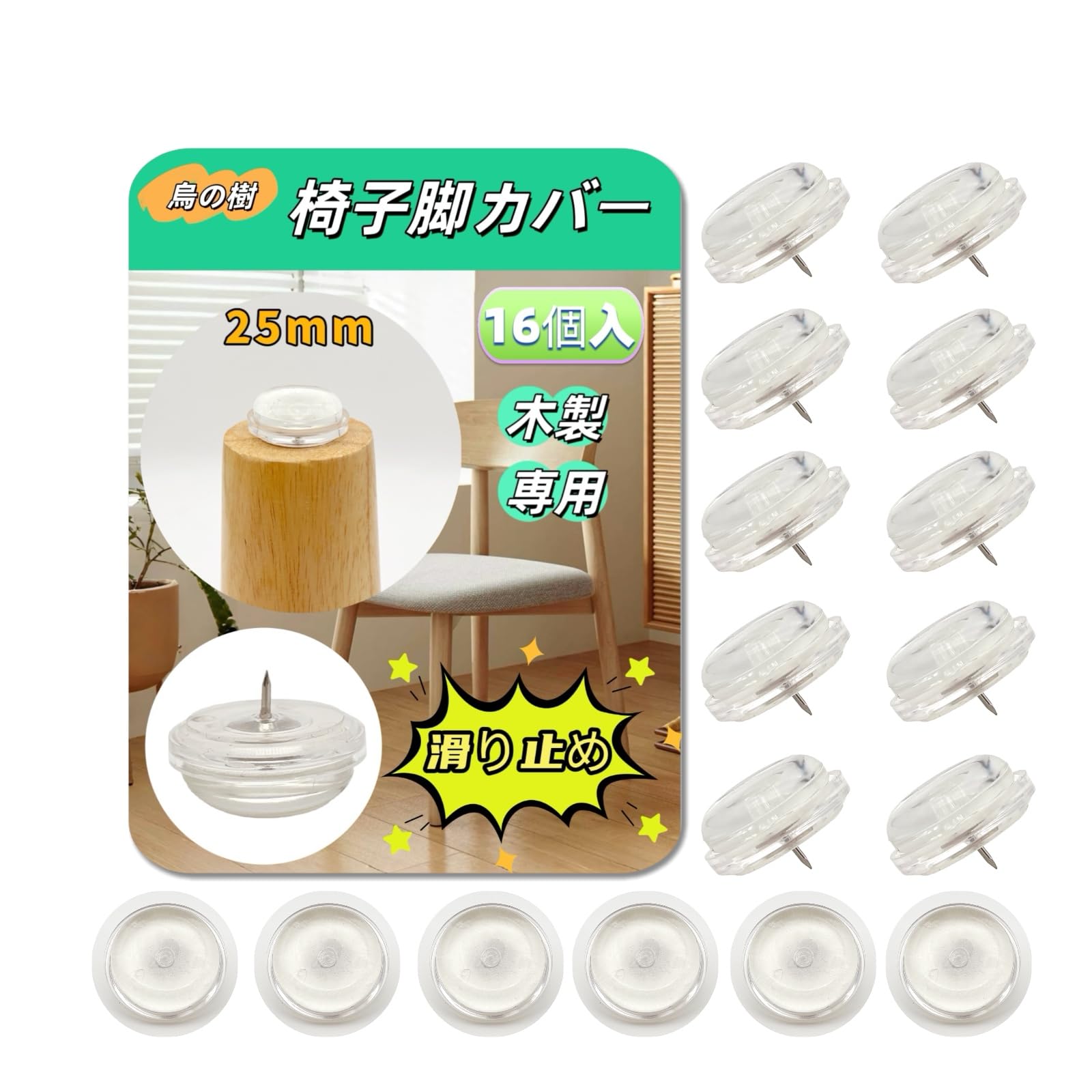 椅子脚カバー滑り止め テーブル 足キャップ 防止床 机足キズ 椅子転倒防止 装着簡単 畳/フローリング対応 破れない 衝撃吸収消音 丸形 方形木製脚 (16, 丸形透明色)