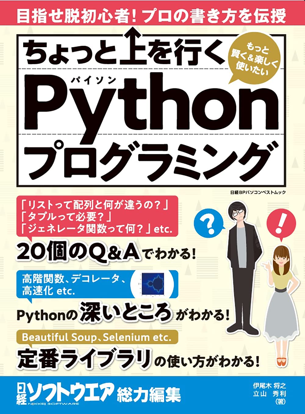 ちょっと上を行くPythonプログラミング (日経BPパソコンベスト