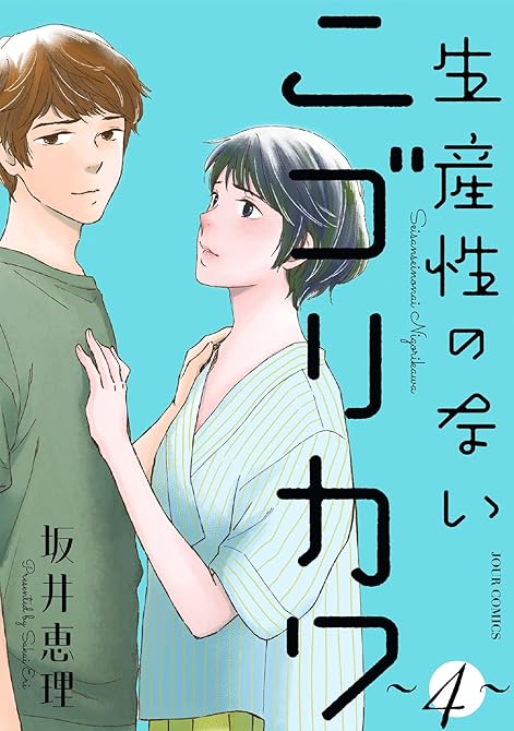 『生産性のないニゴリカワ ： 4』の表紙イラスト 電子書籍 漫画