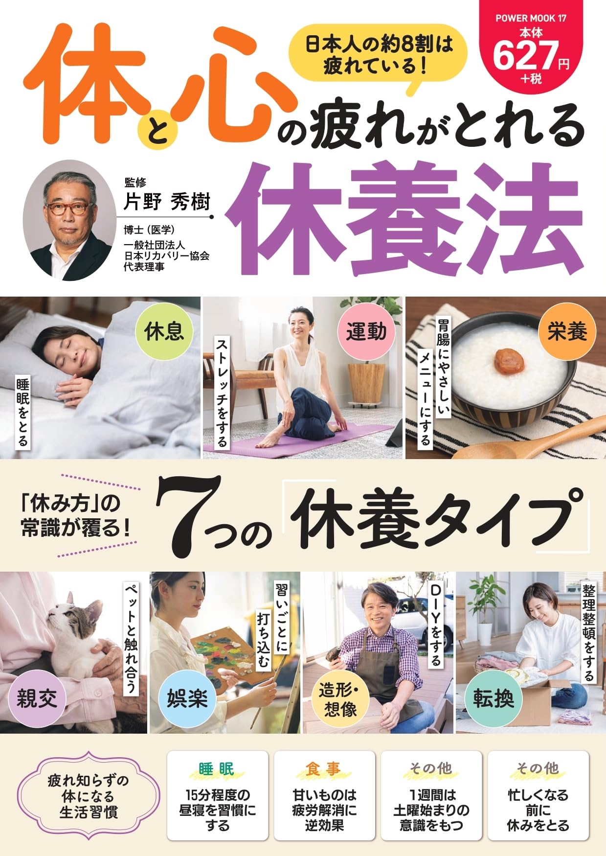 体と心の疲れがとれる 休養法 (POWER MOOK) | 片野秀樹 |本 | 通販