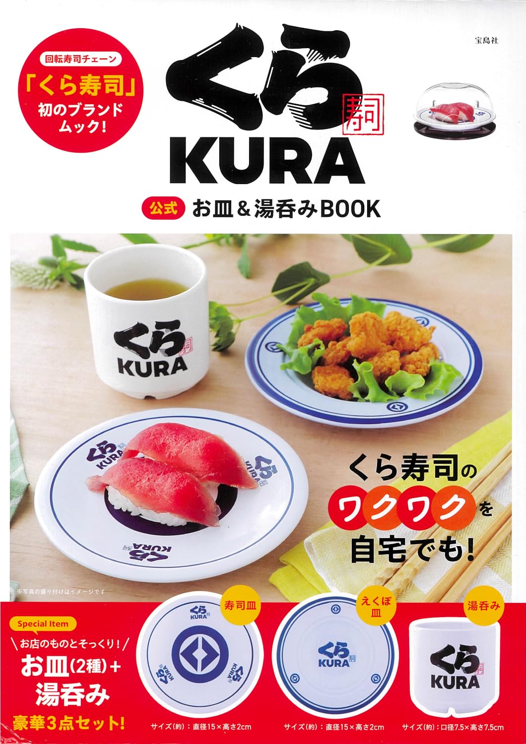 ⭐未使用品⭐KURA くら寿司 オリジナル寿司プレート 11個セット M302 Amazon.co.jp: くら寿司 公式 お皿＆湯呑みBOOK (宝島社ブランドムック