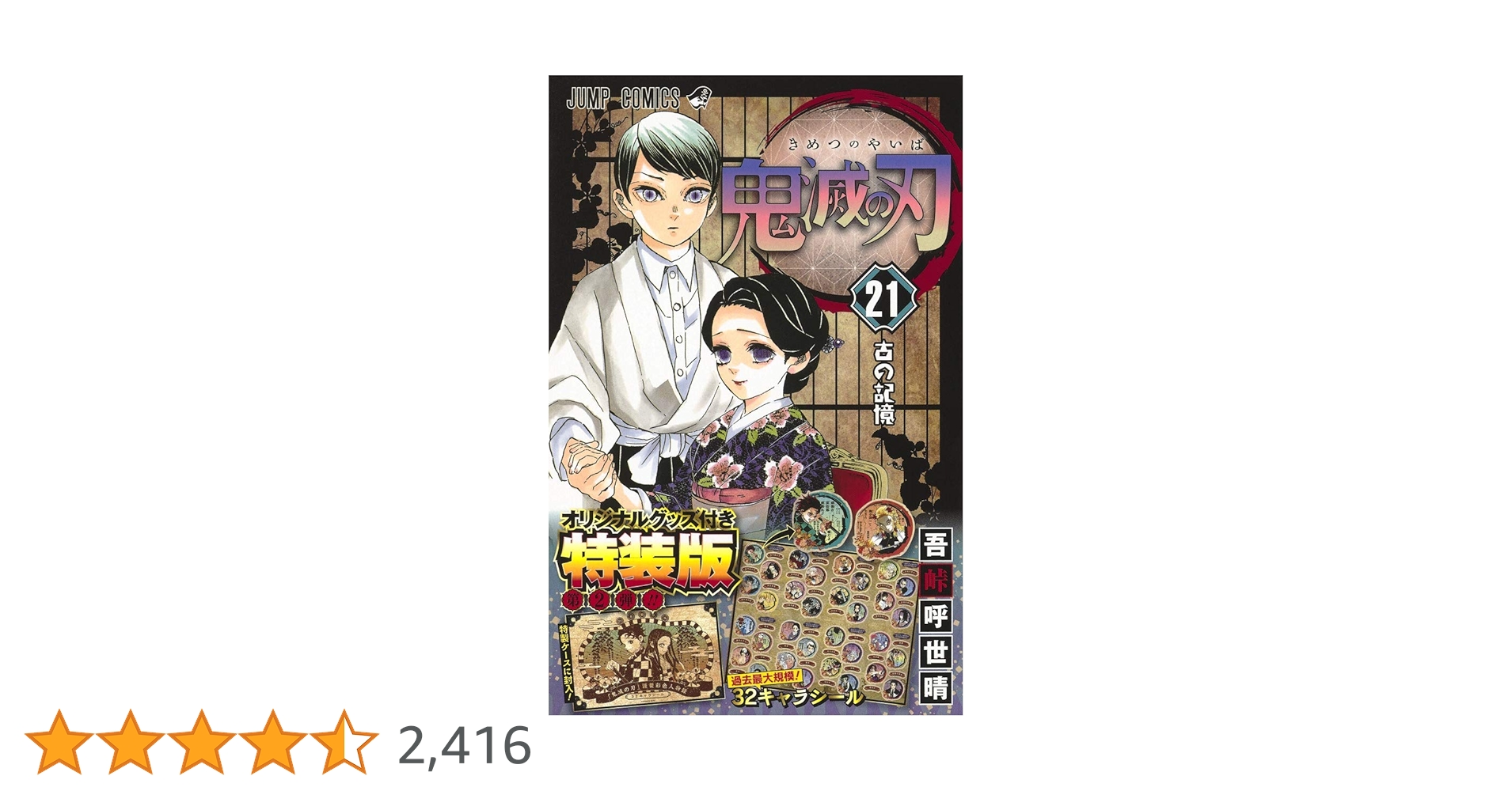 鬼滅の刃 21巻シールセット付き特装版 (ジャンプコミックス) | 吾峠 呼