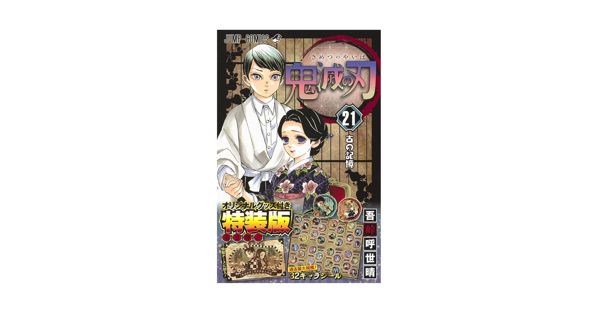 鬼滅の刃　1～21 特装版セット 集英社 【新品】鬼滅の刃 1〜23巻セット 豪華トリプル特装版