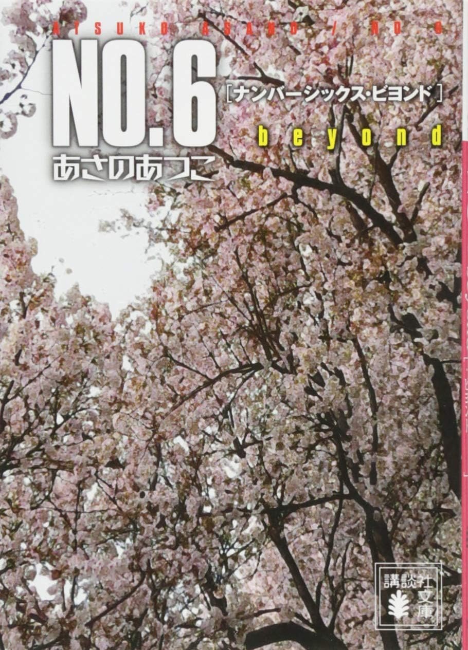 No.6 あさのあつこ原作　全巻セット Amazon.co.jp: NO.6〔ナンバーシックス〕 文庫 全9巻 完結セット