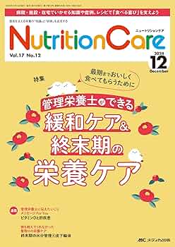 ニュートリションケア　まとめ売り　2019年　12冊セット 栄養管理＆栄養食事指導に活用できる検査値ガイド | オンライン