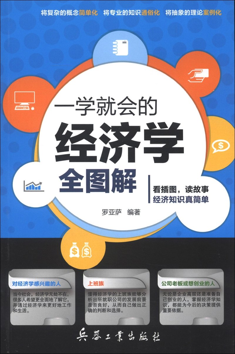一学就会的经济学全图解: 罗亚萨: Amazon.de: Books