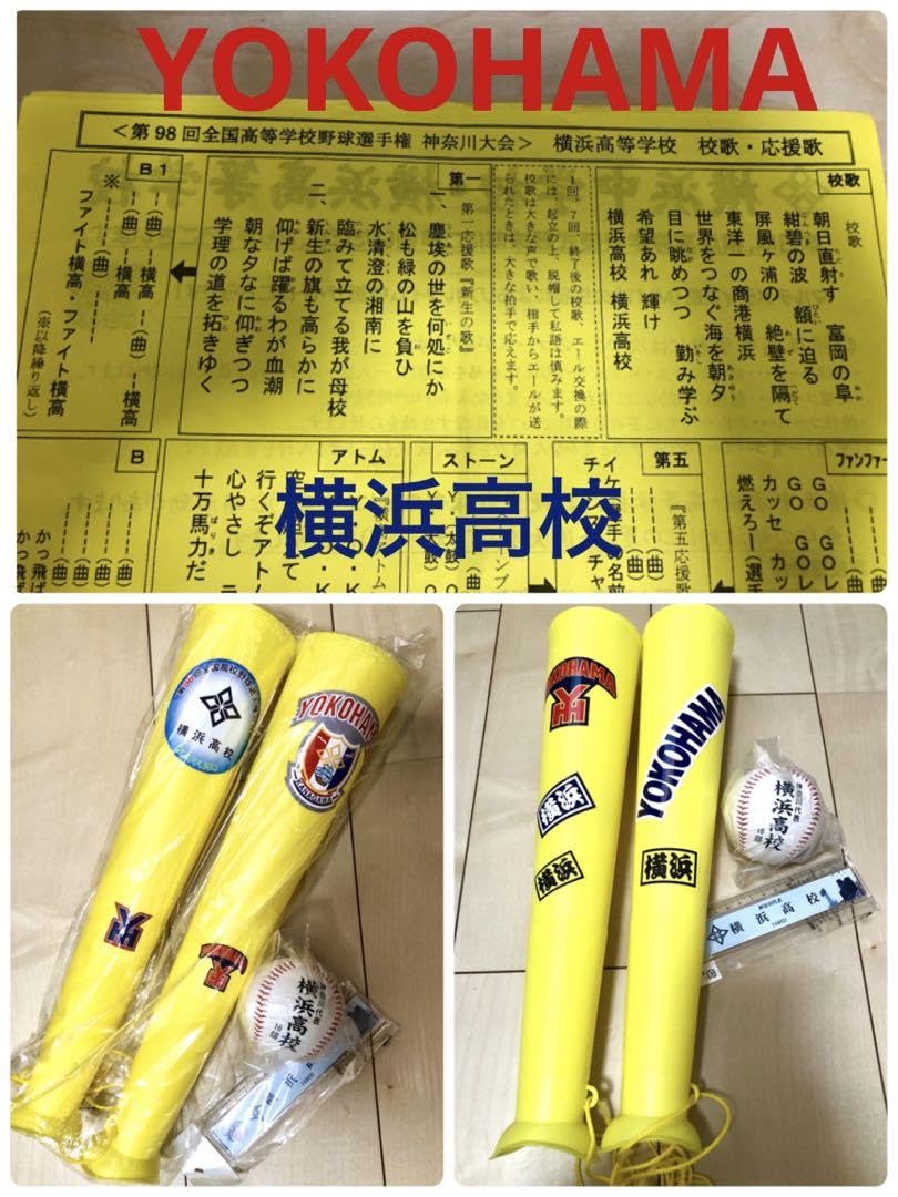 Amazon.co.jp: YOKOHAMA 横浜高校 野球部 甲子園 応援 メガホン 記念 