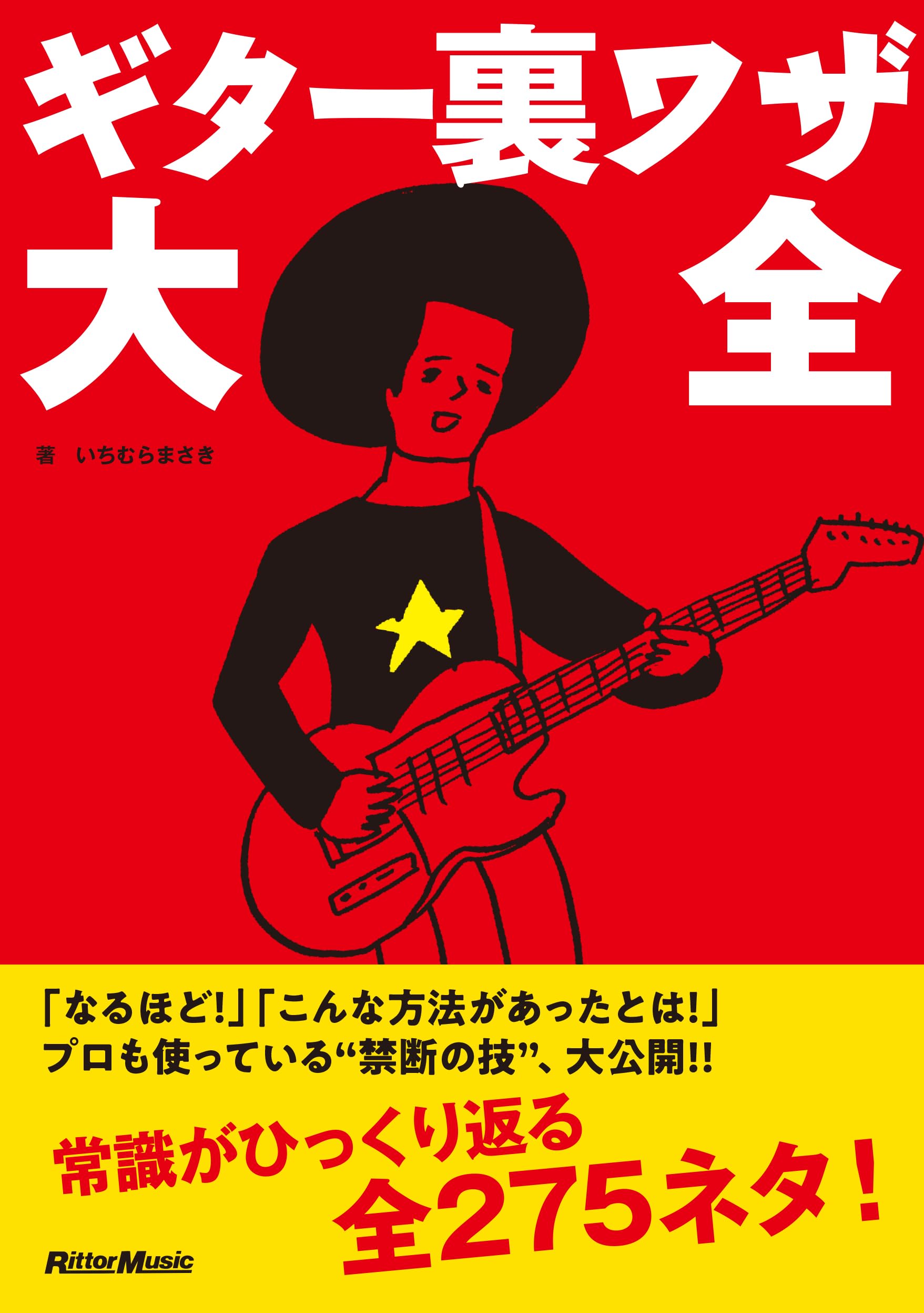 ギター裏ワザ大全 (リットーミュージック) | いちむら まさき |本