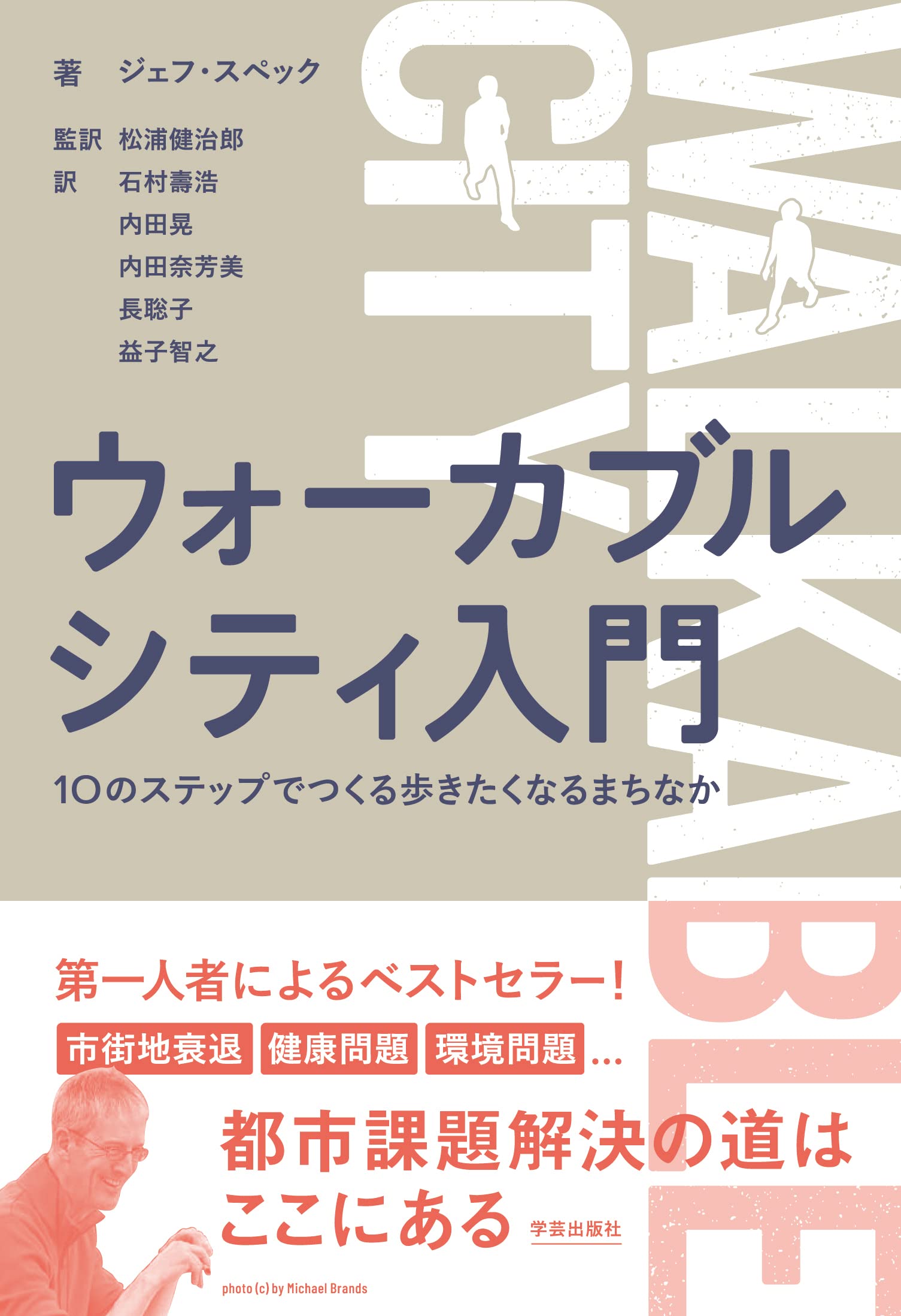 ウォーカブルシティ入門 10のステップでつくる歩きたくなるまちなか ジェフ スペック 松浦 健治郎 Jeff Speck 松浦 健治郎 石村 壽浩 内田 晃 内田 奈芳美 長 聡子 益子 智之 本 通販 Amazon