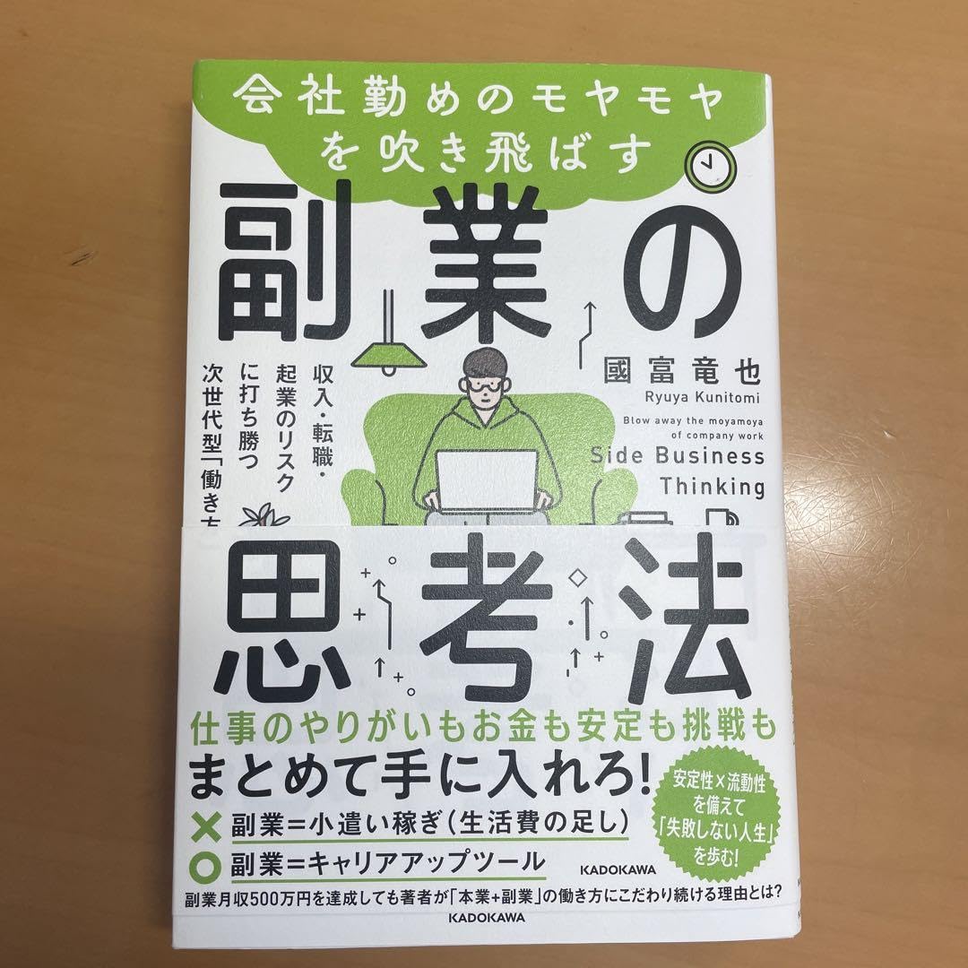 Amazon.co.jp: 会社勤めのモヤモヤを吹き飛ばす副業の思考法 収入転職 