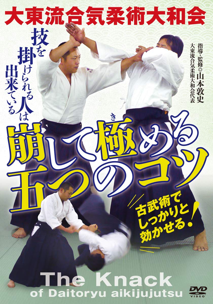 【希少・完結セット】大東流合気武術 1〜4巻セット Amazon.co.jp: 大東流合気柔術大和会【崩して極(き)める五つのコツ