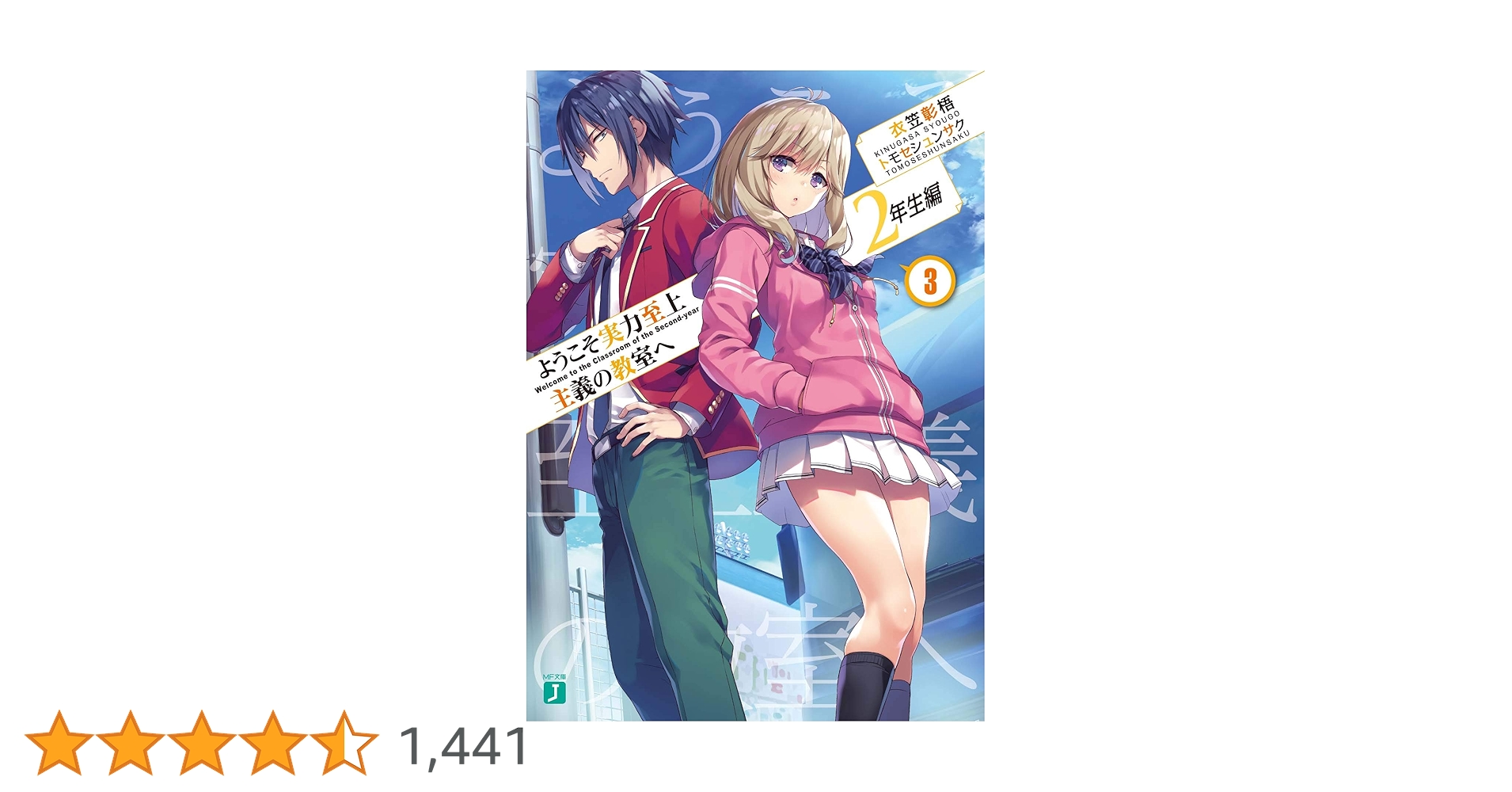 ようこそ実力至上主義の教室へ 2年生編 3年生編 全巻セット よう実 Amazon.co.jp: ようこそ実力至上主義の教室へ 3年生編2 (MF文庫J