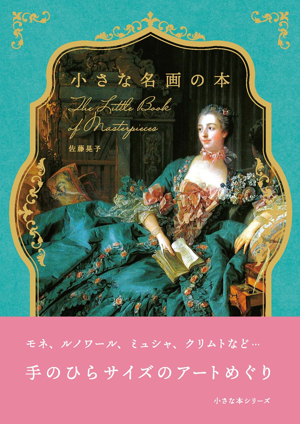 Amazon.co.jp: 小さな名画の本 (小さな本シリーズ) : 佐藤晃子