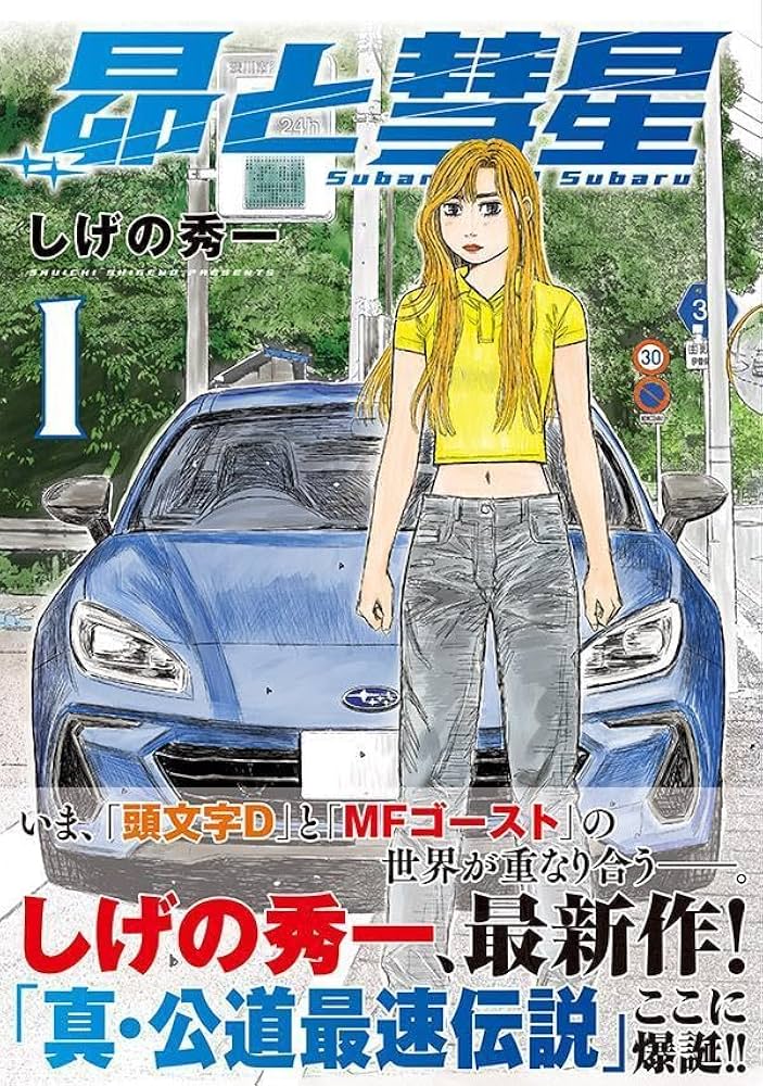 Amazon.co.jp: 昴と彗星(1) (ヤンマガKCスペシャル) : しげの 秀一: 本 Amazon.co.jp: 昴と彗星(1) (ヤンマガKCスペシャル) : しげの 秀一: 本