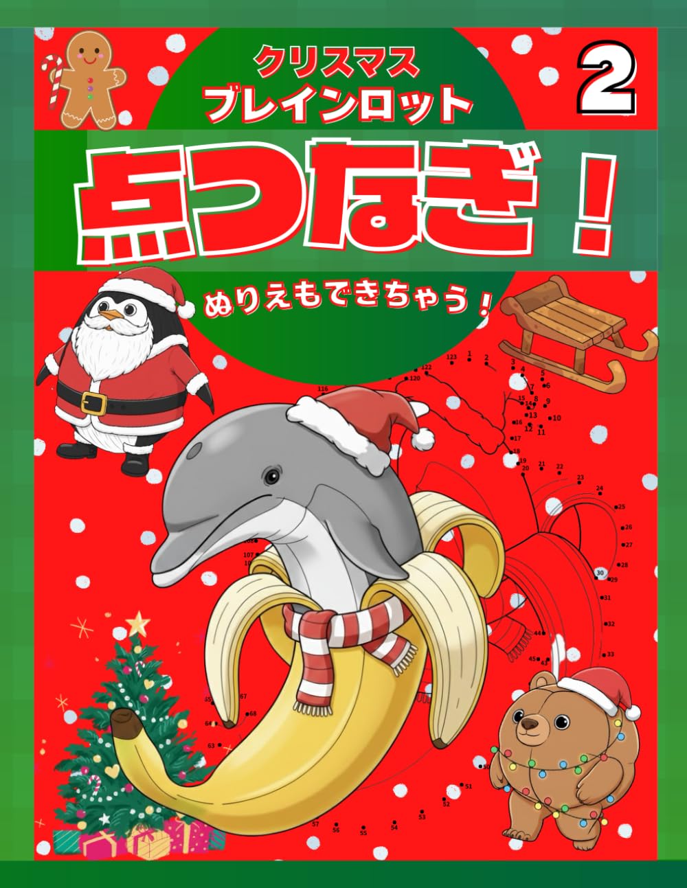 イタリアンブレインロットクリスマス仮装　vol2: 点つなぎ＆塗り絵 50ページ