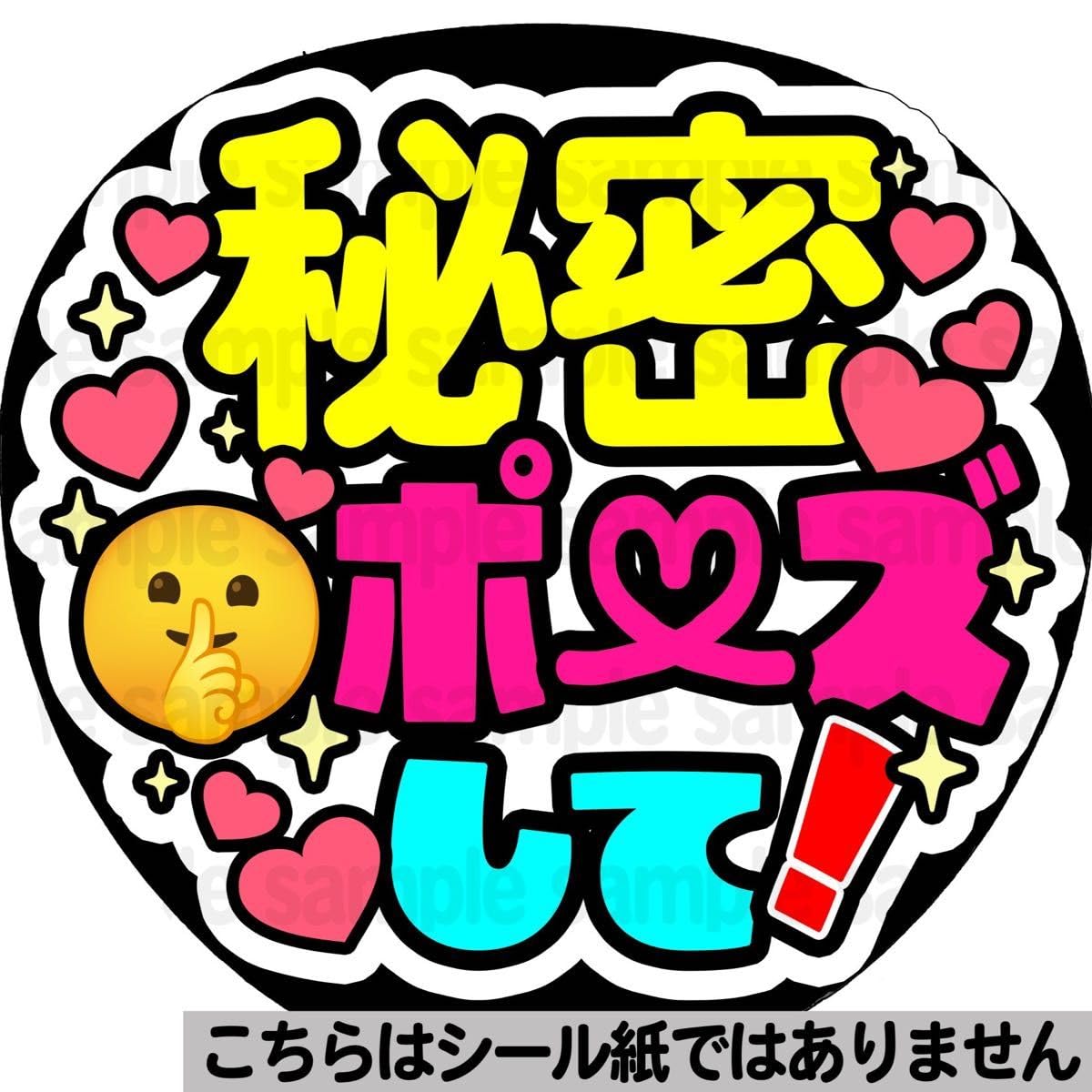 Amazon.co.jp: 秘密ポーズマット紙 ファンサうちわ 文字 名前 応援