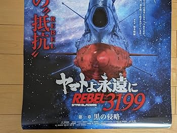 Amazon.co.jp: 映画 宇宙戦艦ヤマト ヤマトよ永遠に3199 REBEL3199