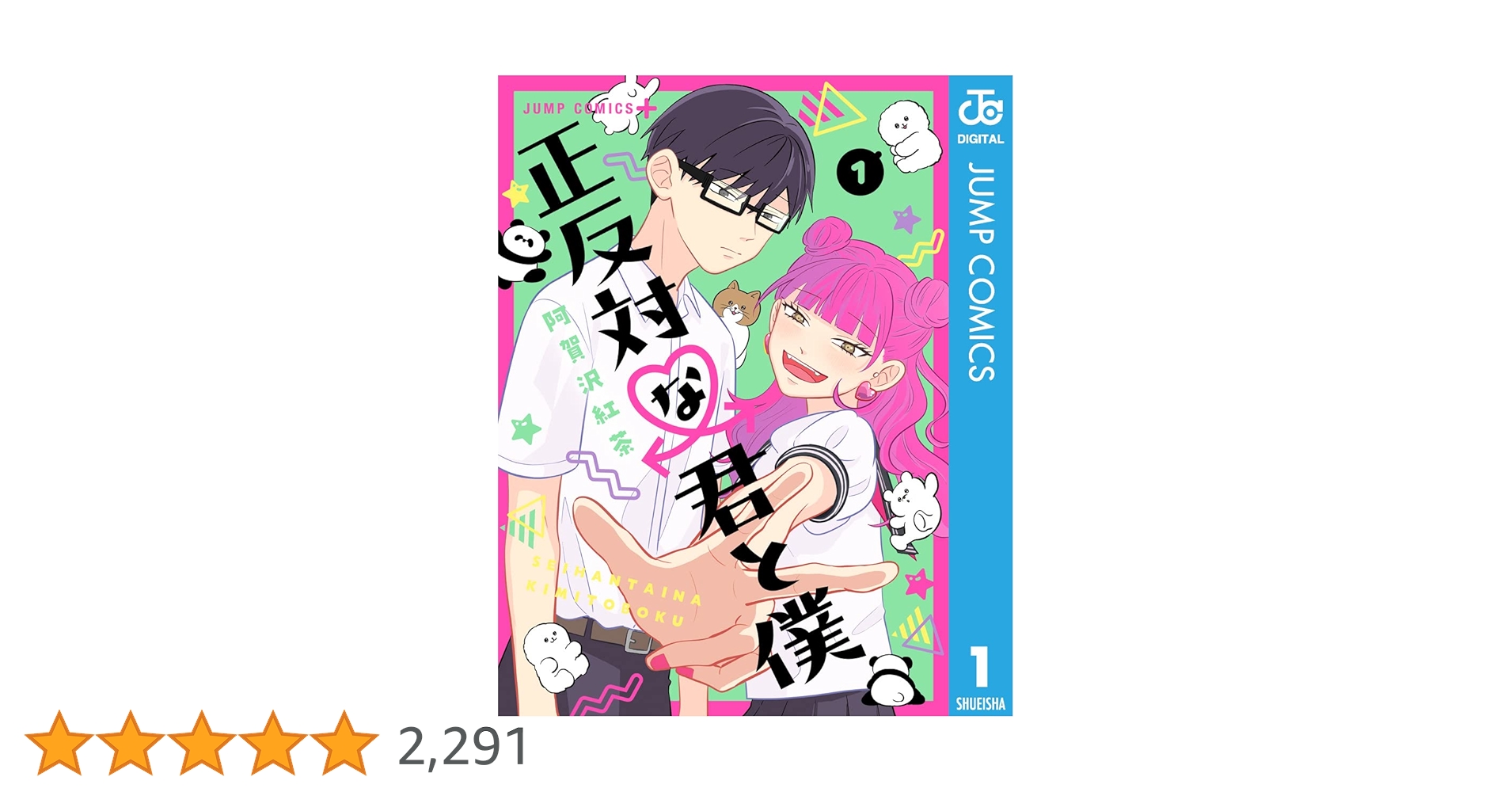 未開封 初版 全巻 特典 正反対な君と僕 1〜8巻 全巻セット ジャンプ＋ 新品 / 正反対な君と僕 (1-8巻 全巻) 全巻セット : 漫画全巻
