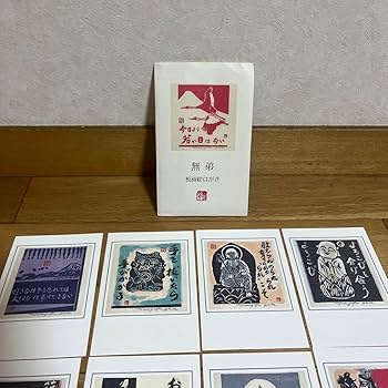 Amazon.co.jp: 無弟 長谷川富三郎 板画集 絵葉書 12枚 : 文房具