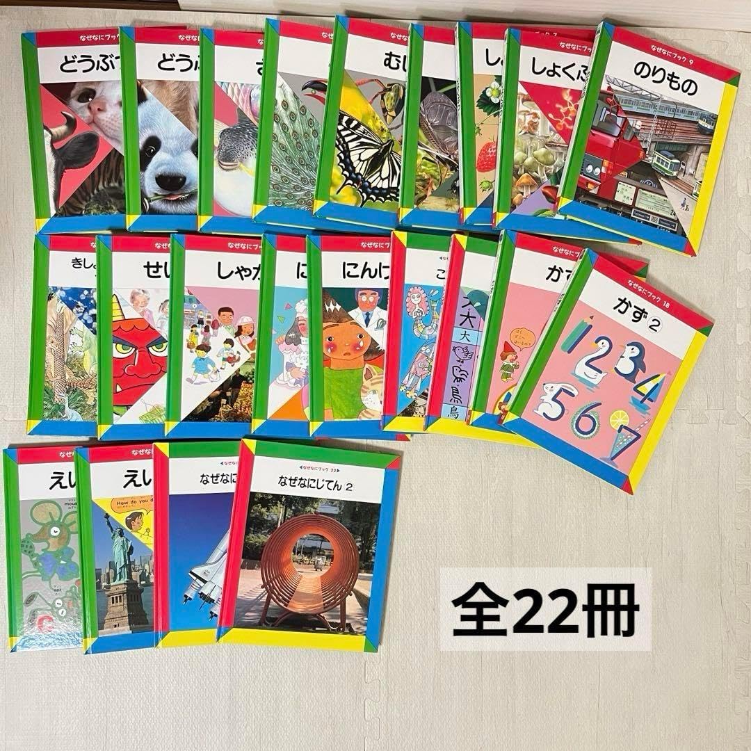 家庭保育園 なぜなにブック 22巻セット 家庭保育園 なぜなにブック22