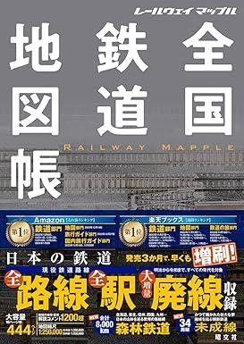 レールウェイ マップル 全国鉄道地図帳 (レールウェイマップル)