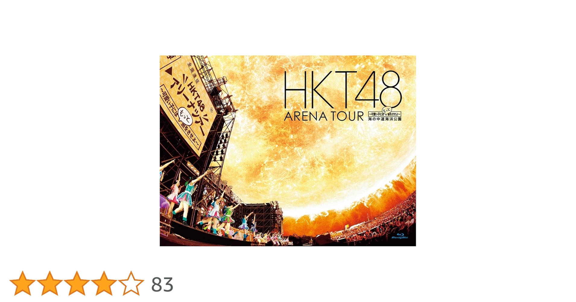 Amazon.co.jp: HKT48 アリーナツアー~可愛い子にはもっと旅をさせよ