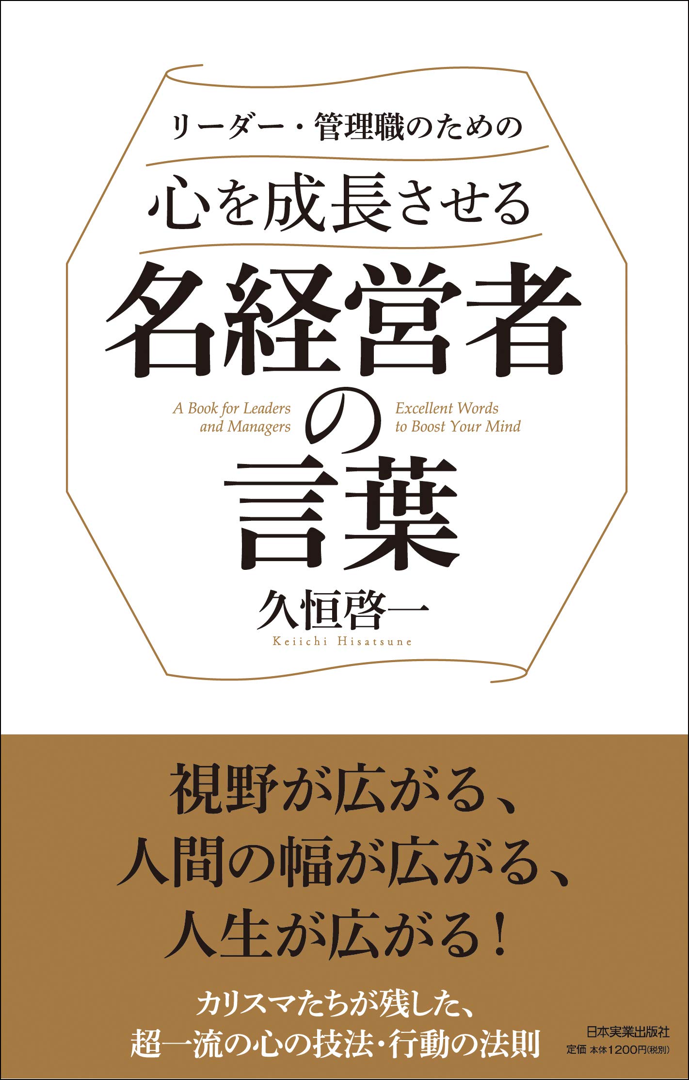 リーダー・管理職のための 心を成長させる名経営者の言葉 | 久恒 啓一