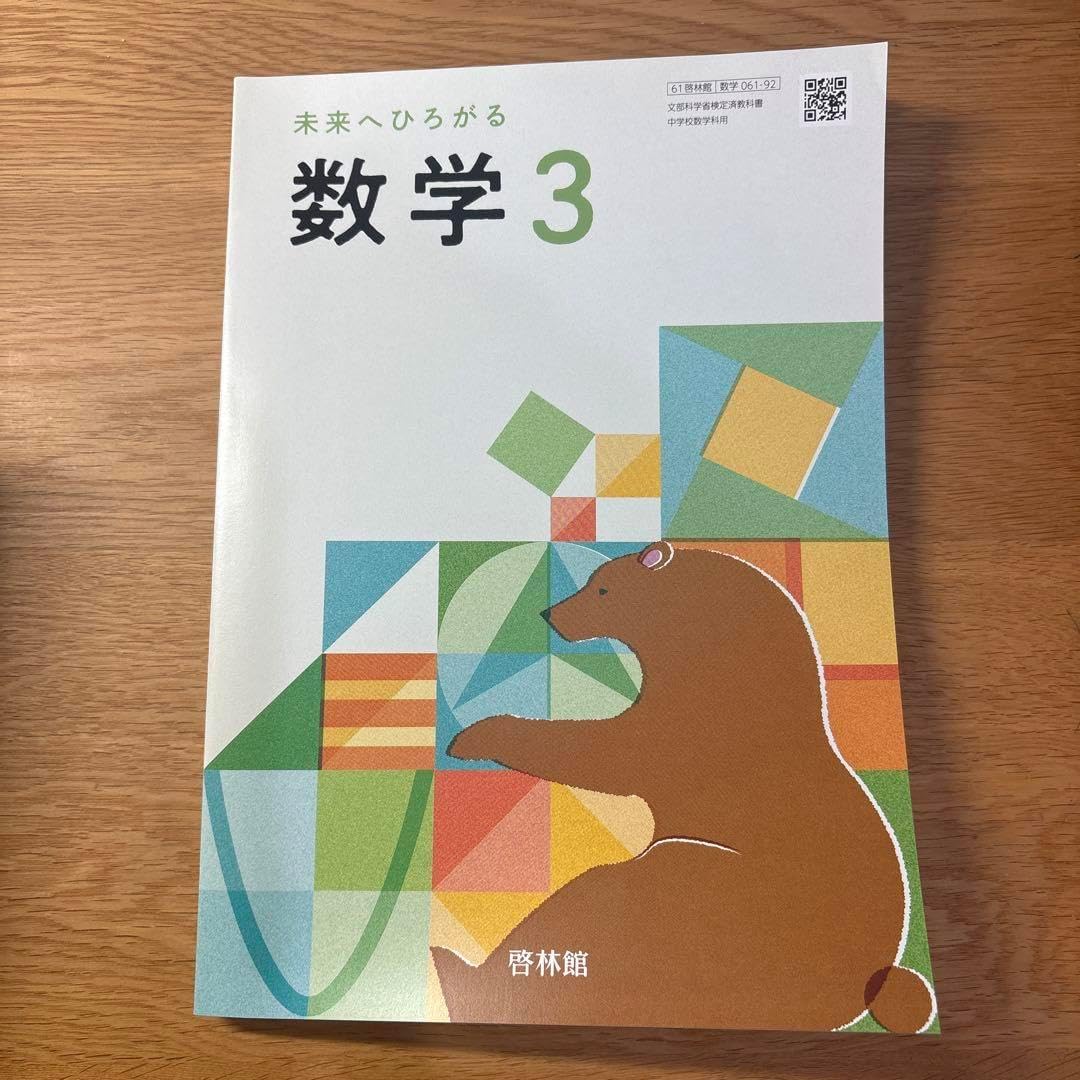 未来へひろがる 数学 3 教科書 dショッピング |「中学 教科書ガイド