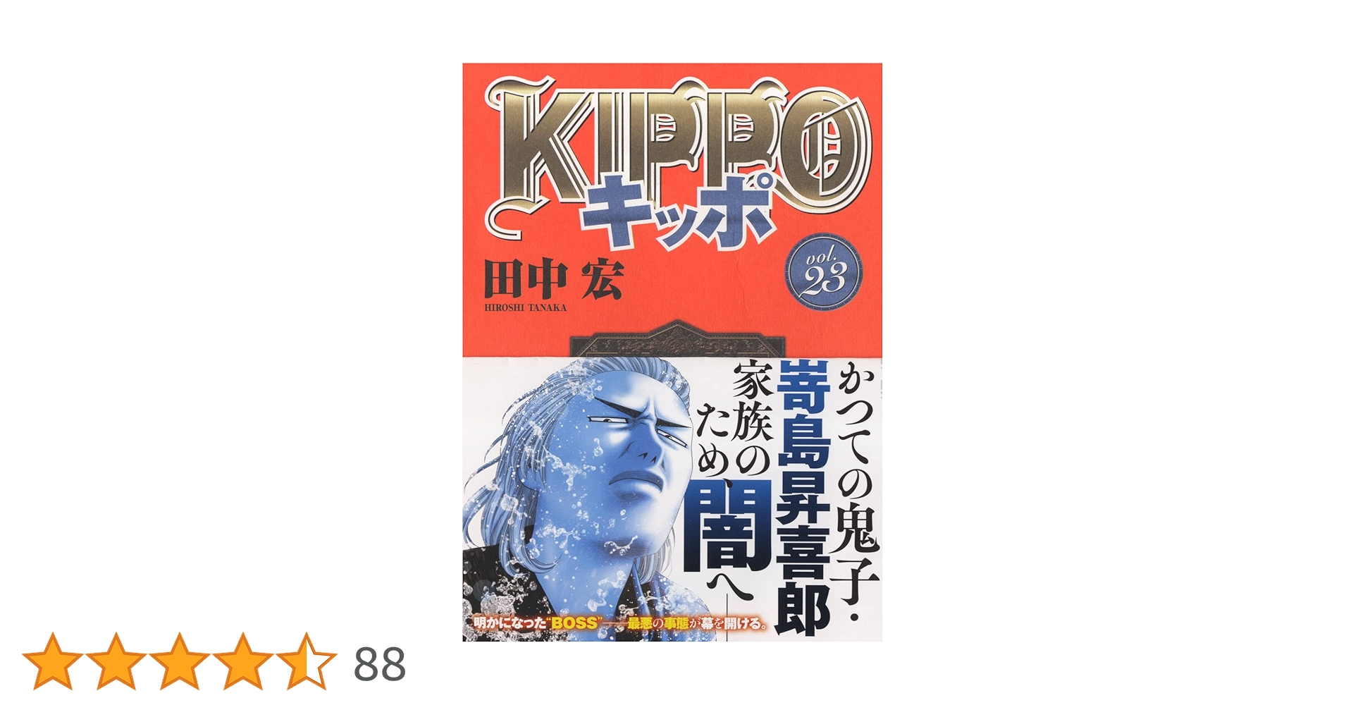 KIPPO 23 (23) (ヤングキングコミックス) | 田中 宏 |本 | 通販