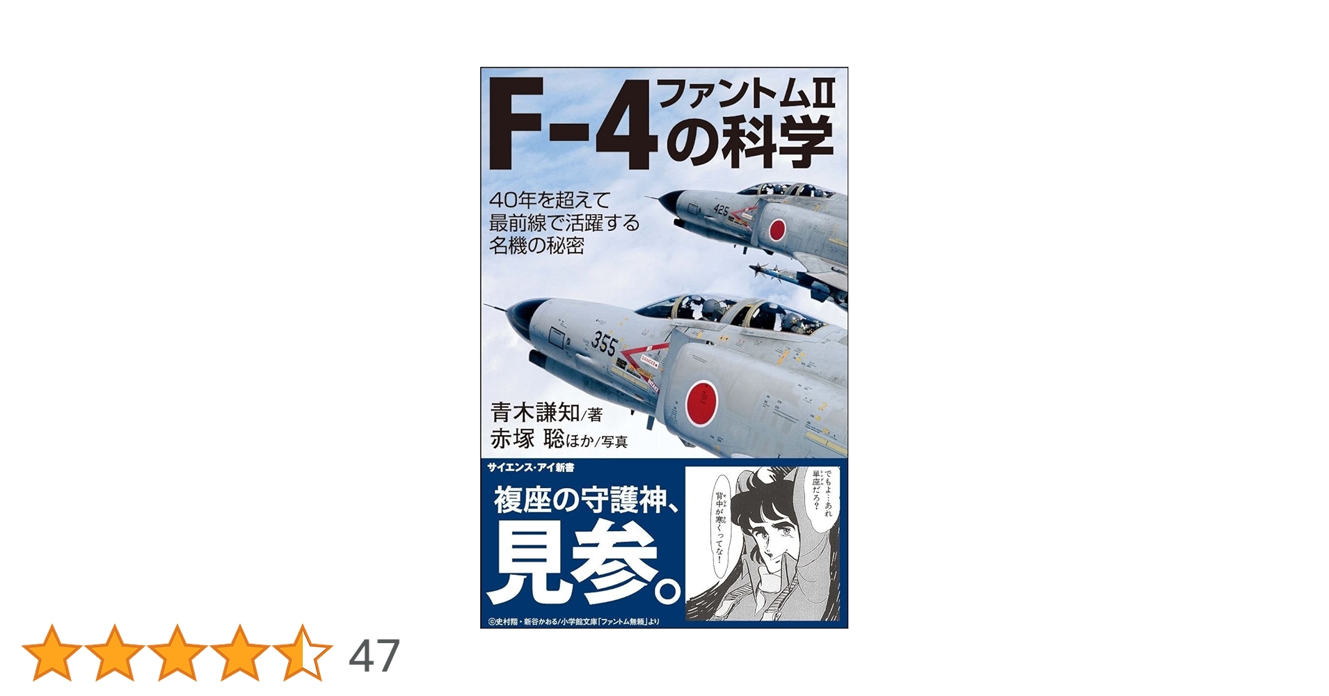F-4 ファントムIIの科学 40年を超えて最前線で活躍する名機の