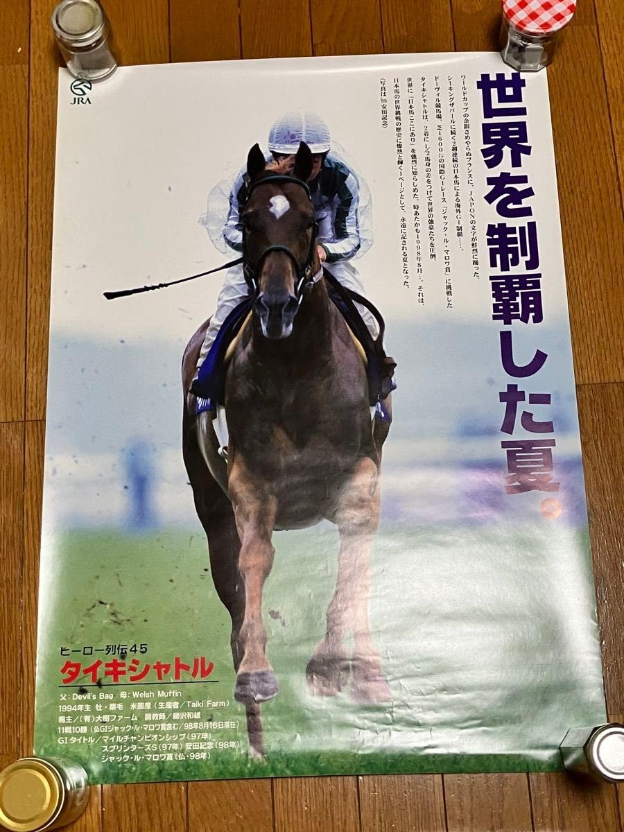 JRAヒーロー列伝　No.45 タイキシャトル ☆JRAヒーロー列伝45☆タイキシャトル☆」非売品ポスター - メルカリ