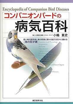 バード・クリニック・プラクティス ―鳥の治療と看護 バード・クリニック・プラクティス ―鳥の治療と看護 バード