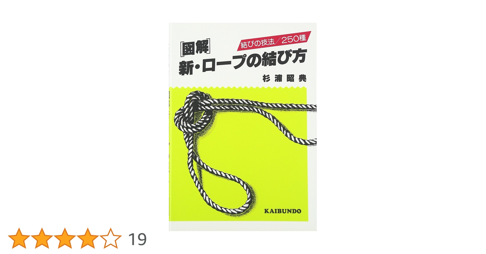 Amazon.co.jp: 図解新・ロ-プの結び方 : 杉浦 昭典: 本