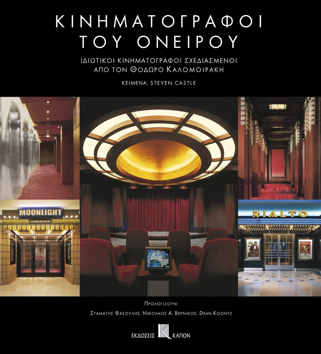 Kinimatografoi Tou Oneirou lecture pour passionnes de salle