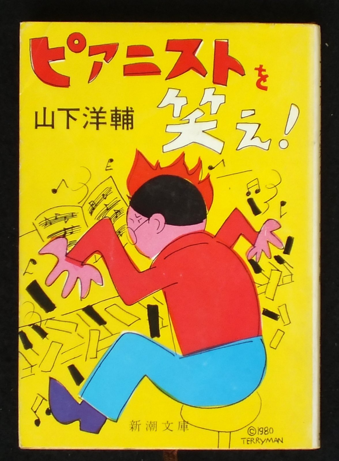 Amazon.co.jp: ピアニストを笑え (新潮文庫 や 12-1) : 山下 洋輔: 本