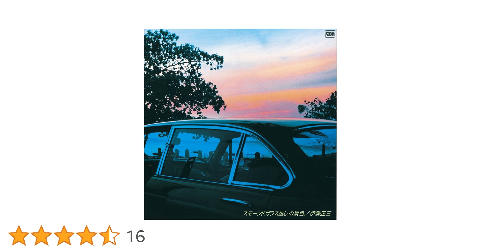 Amazon.co.jp: スモークドガラス越しの景色 - 伊勢正三