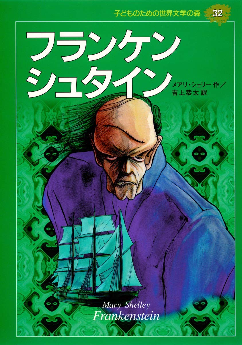 フランケンシュタイン (子どものための世界文学の森 32) | メアリー