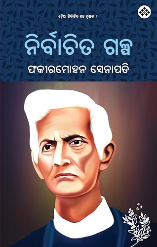 Nirbachita Galpa ନିର୍ବାଚିତ ଗଳ୍ପ