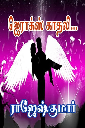 ஜெராக்ஸ் காதலி..! (Tamil Edition)