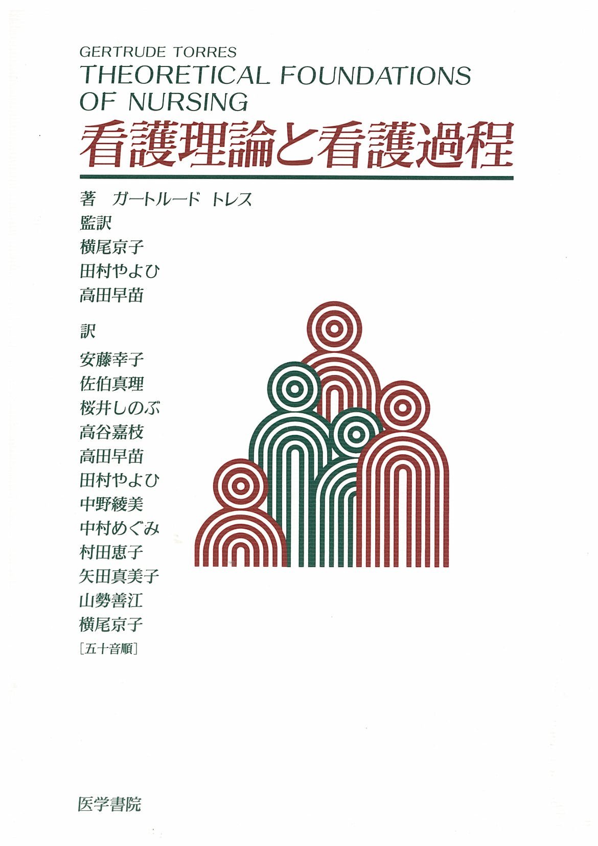 看護理論と看護過程 | ガートルード トレス, 安藤 幸子 |本 | 通販