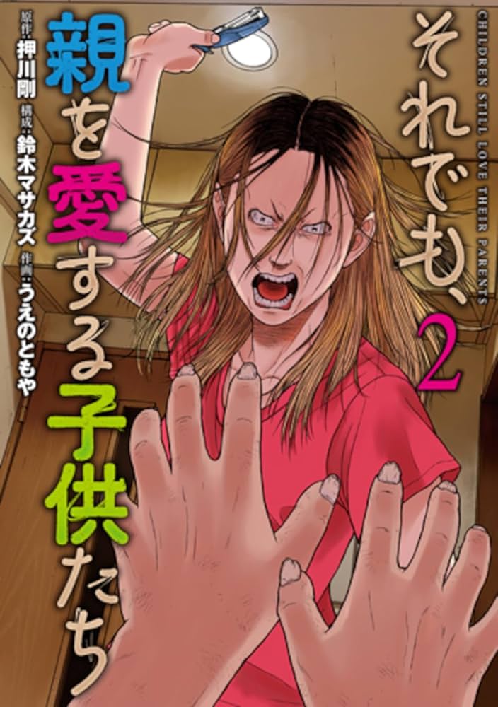 Amazon.co.jp: それでも、親を愛する子供たち 2 (バンチ