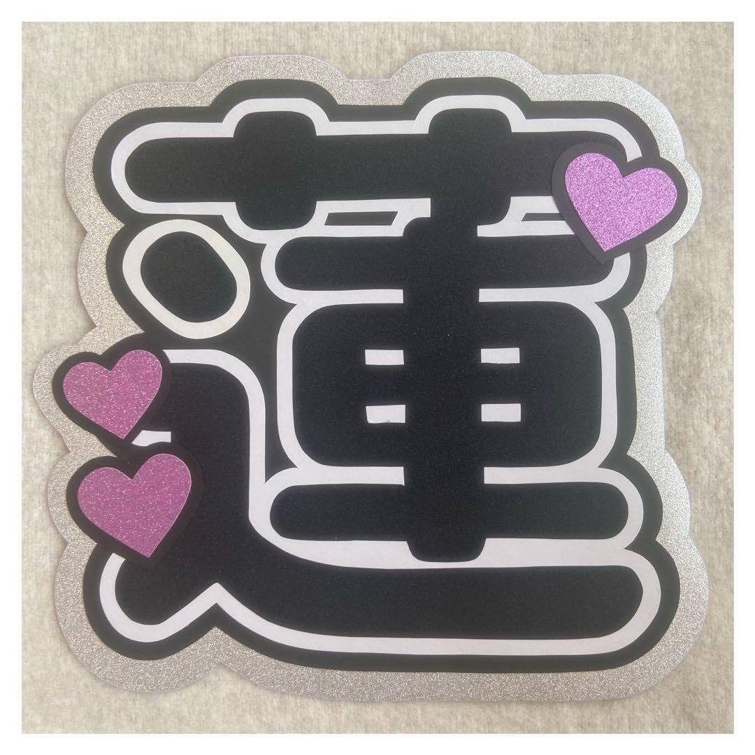 うちわ文字piniさま