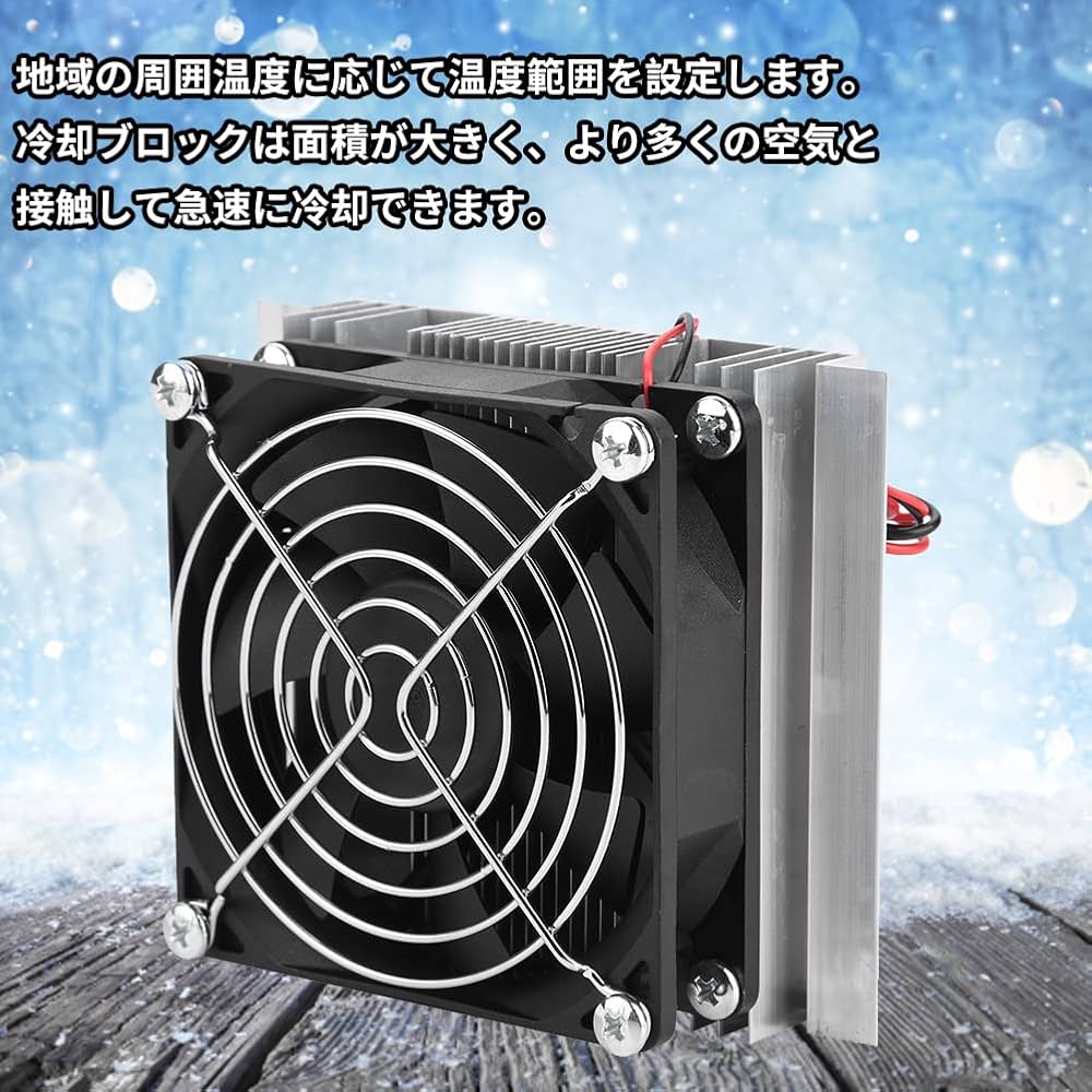 Amazon.co.jp: 熱電ペルチェ 冷却ユニット 冷却システムキット 半導体
