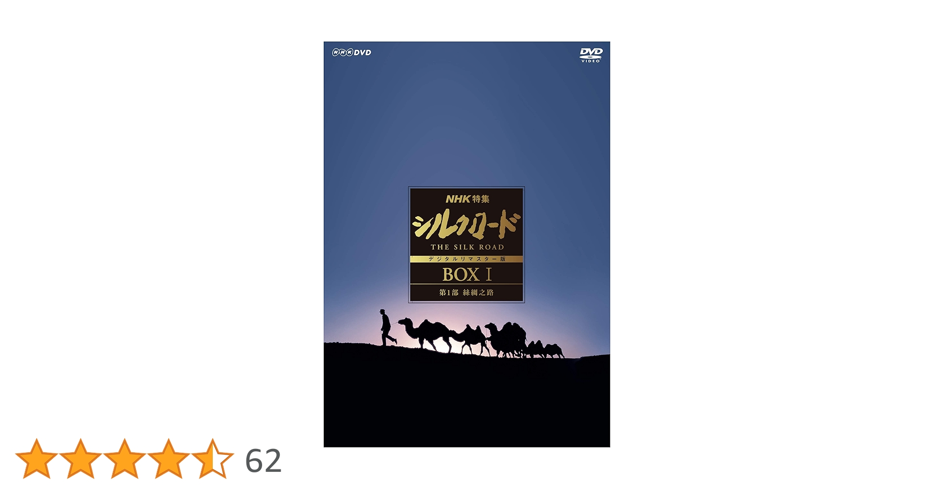 ケース付 NHK特集 シルクロード デジタルリマスター版 DVD 全15巻　全巻 Amazon.co.jp: NHK特集 シルクロード デジタルリマスター版 (新