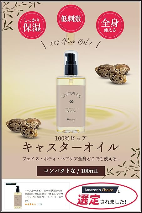 Amazon キャスターオイル 100ml 天然100 無添加 ひまし油 ボディオイル マッサージオイル 保湿 マッサージ オーガニック 武内製薬 マッサージオイル