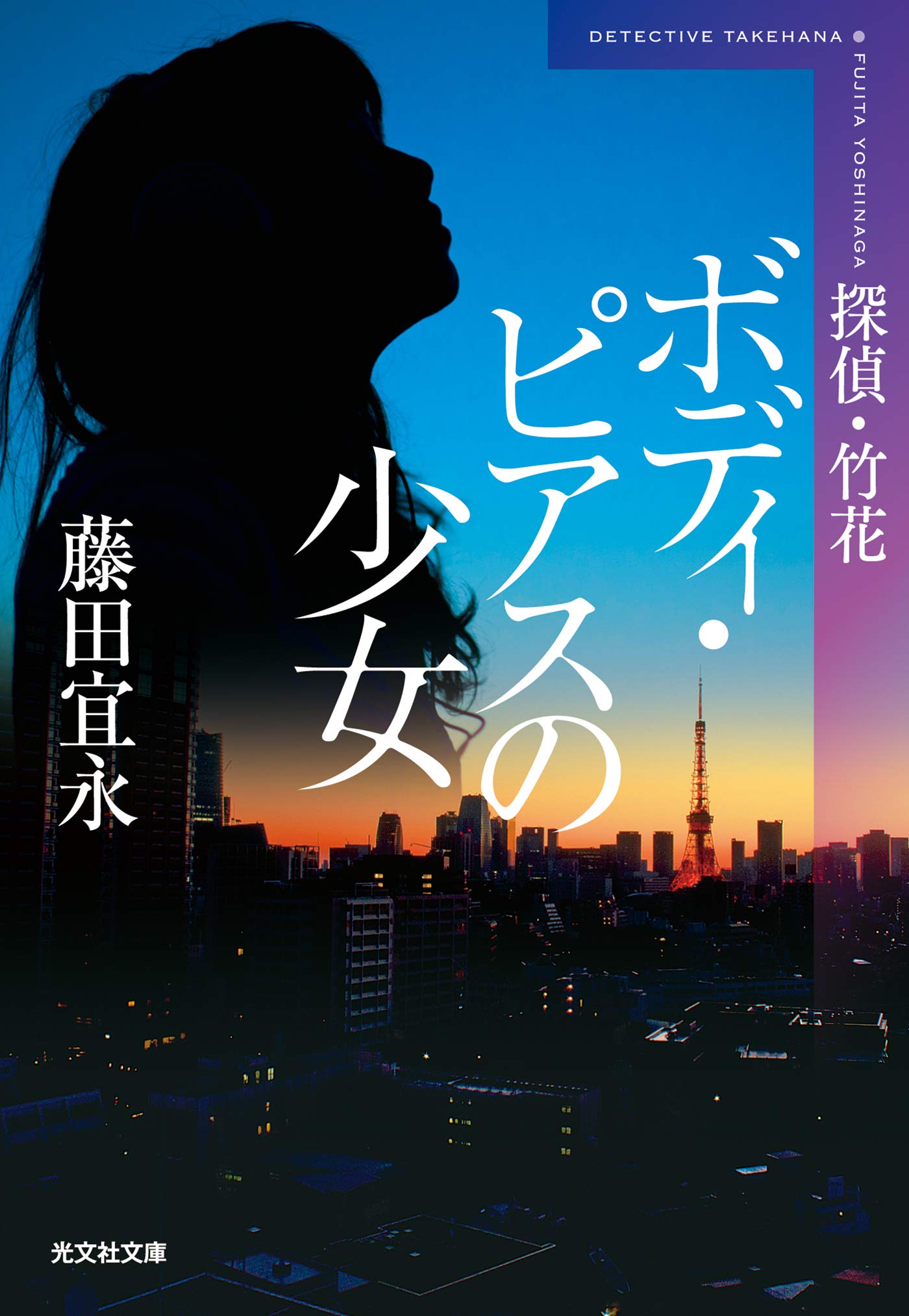 Amazon.co.jp: 藤田 宜永: 本、バイオグラフィー、最新アップデート