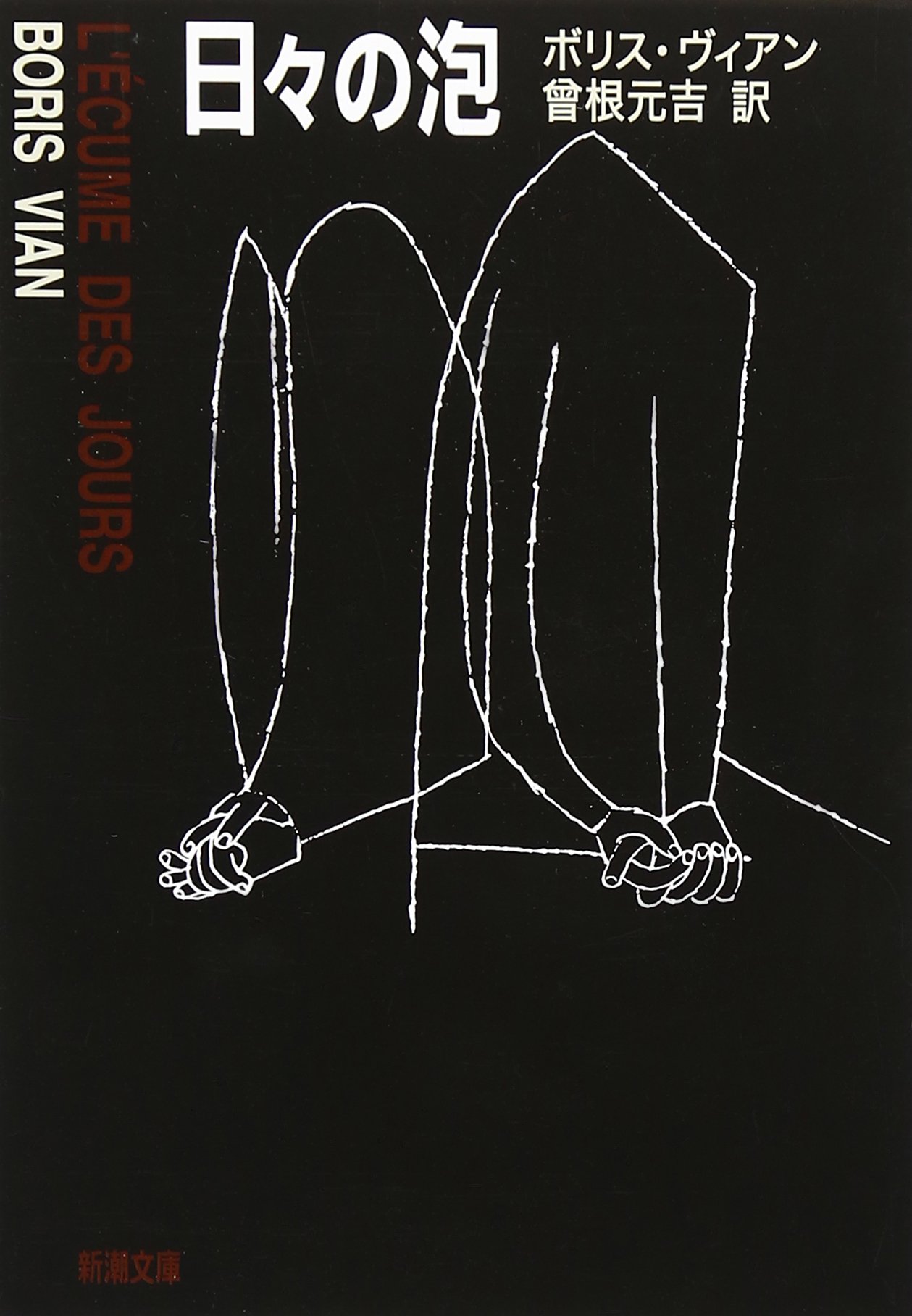 日々の泡 (新潮文庫) | ボリス ヴィアン, Vian,Boris, 元吉, 曽根 |本