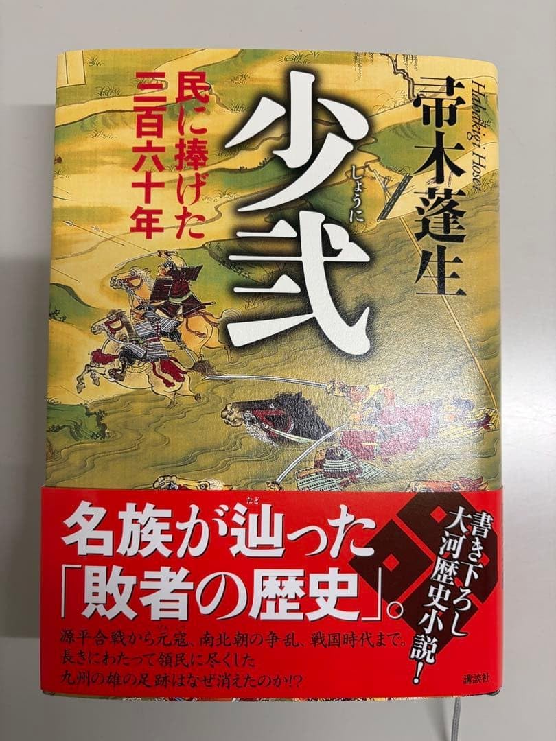 少弐 民に捧げた三百六十年 帚木蓬生