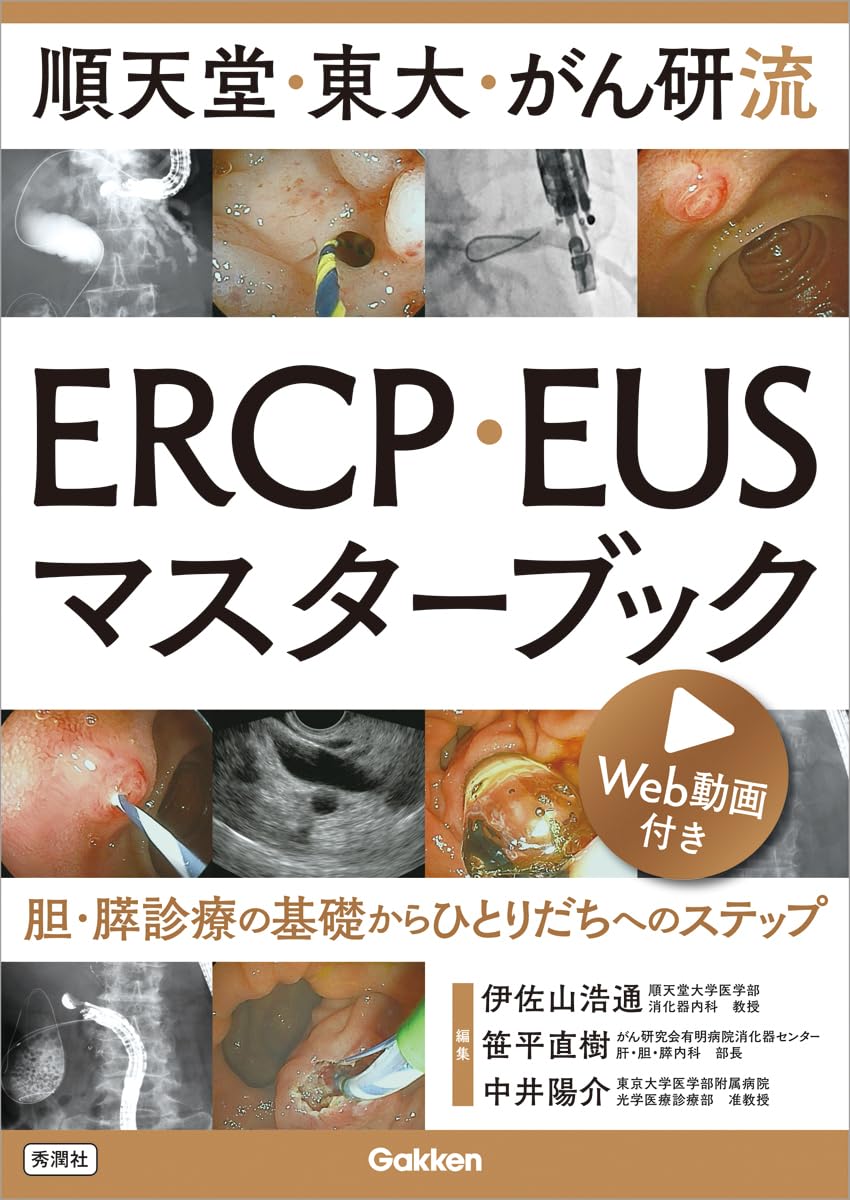 順天堂・東大・がん研流 ERCP・EUSマスターブック: 胆・膵診療の基礎からひとりだちへのステップ 順天堂・東大・がん研流 ERCP・EUSマスターブック