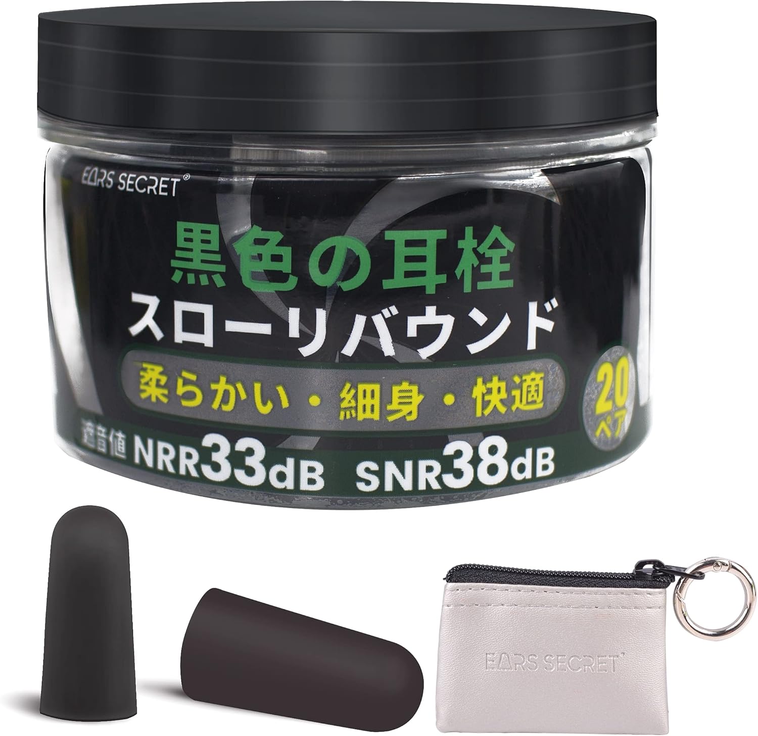 EARS SECRET 黒い 耳栓 睡眠